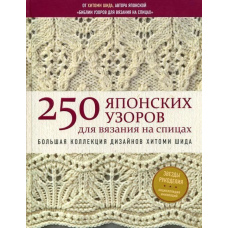250 японських візерунків для в'язання на спицях. Велика колекція дизайнів Хітомі Шида. Біблія в'язання