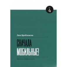 Спочатку мобільні!