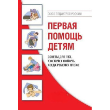 Перша допомога дітям. Поради для тих, хто хоче допомогти, коли дитині погано