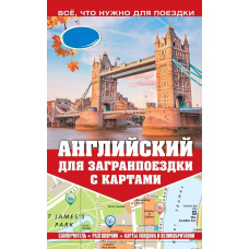 Англійська для закордонної поїздки з картами