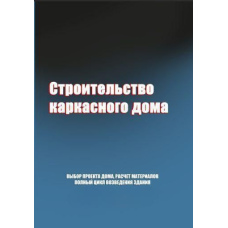 Будівництво каркасного будинку. В. С. Левадний, В. С. Самойлов