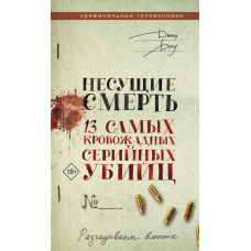 Ті, що несуть смерть. 13 найкровожерливіших серійних убивць