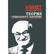 Теорія соціального навчення (Бандура А.)