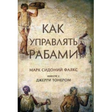 Як керувати рабами #