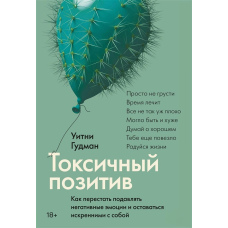 Токсичний позитив. Як перестати пригнічувати негативні емоції та залишатися щирими із собою