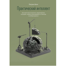 Практичний інтелект. Як критично мислити, моделювати ситуації, глибоко аналізувати і ніколи не обманюватися