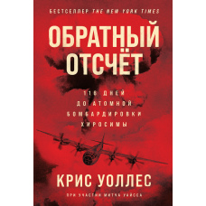 Зворотний відлік. 116 днів до атомного бомбардування Хіросіми