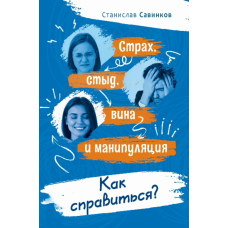 Страх, сором, провина і маніпуляція. Як упоратися?