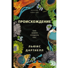 Походження. Як Земля створила нас