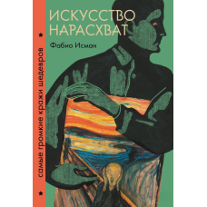 Мистецтво нарозхват. Найгучніші крадіжки шедеврів