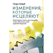 Зміни, які зцілюють. Необхідно зрозуміти своє минуле, щоб забезпечити собі здорове майбутнє
