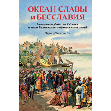 Океан слави і безслав'я. Загадкове вбивство XVI століття та епоха Великих географічних відкриттів