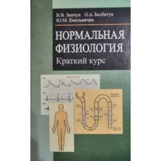 Нормальна фізіологія. Короткий курс