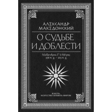 Про долю і доблесть. Олександр Македонський