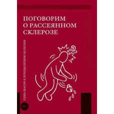 Поговоримо про розсіяний склероз. Сім кроків до подолання хвороби