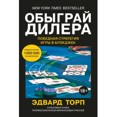 Обіграй дилера. Переможна стратегія гри в блекджек