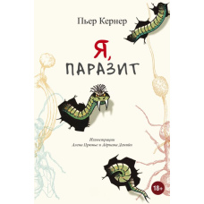 Я — паразит