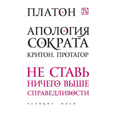 Апологія Сократа. Критон. Протагор