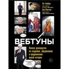 Вебтуни: Повний путівник зі створення, оформлення та просування вашої історії