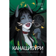 Канашибарі. Поки не згасне останній ліхтар. Том 3