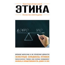 Етика. Для тих, хто хоче все встигнути