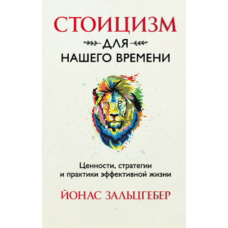Стоїцизм у наш час: Цінності, стратегії й практики ефективного життя