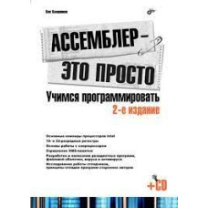 Асемблер - це просто. 2-ге видання