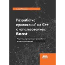 Розробка додатків на С++ з використанням Boost