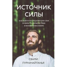 Джерело сили. Як знайти ресурси всередині себе і знайти спокій у мінливому світі