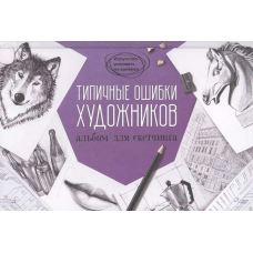 Типові помилки художників. Альбом для скетчингу
