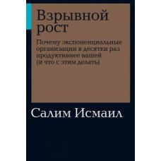 Вибухове зростання: Чому експоненціальні організації в десятки разів продуктивніші за вашу (і що з цим робити) (м'яка)