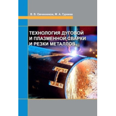 Технологія дугового і плазмового зварювання та різання металів