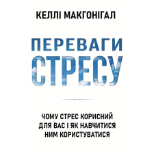 Переваги стресу. чому стрес корисний для вас і як навчитися ним користуватися