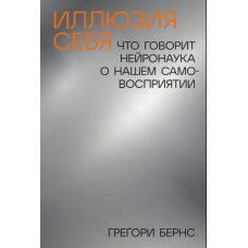 Ілюзія «Я»: Що розповідає нейронаука про наше самосприйняття