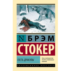 Гість Дракули