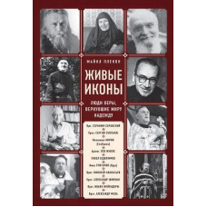 Живі ікони. Люди віри, які повернули світові надію