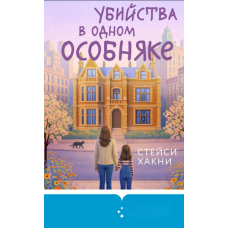 Вбивства в одному маєтку