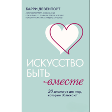 Мистецтво бути разом. 20 діалогів, що зближують пари