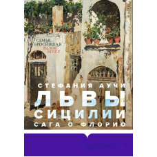Леви Сицилії. Сага про Флоріо