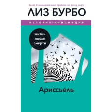 Аріссьєль. Життя після смерті