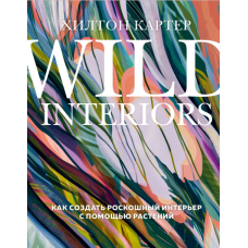 Wild Interiors. Як створити розкішний інтер'єр за допомогою рослин