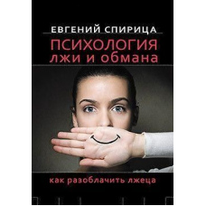 Психологія брехні та обману. Як викрити брехуна