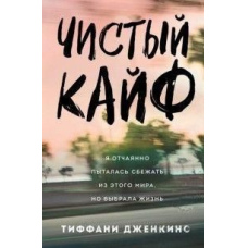 Чистий кайф. Я відчайдушно намагалася втекти з цього світу, але вибрала життя