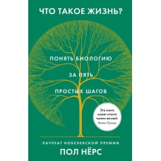 Що таке життя? Зрозуміти біологію за п'ять простих кроків