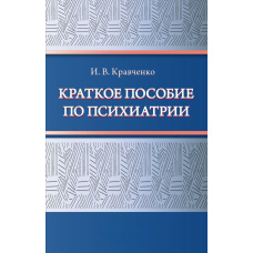 Короткий посібник з психіатрії
