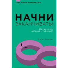 Почни закінчувати! Іди до кінця, дій і перемагай!