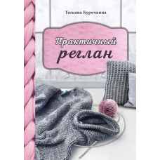 Практичний реглан. Універсальна техніка безшовного в'язання на спицях
