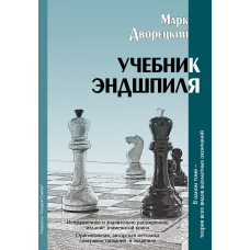Підручник ендшпіля
