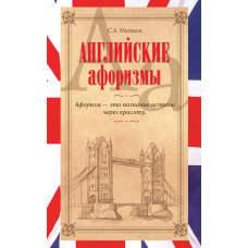 Англійські афоризми