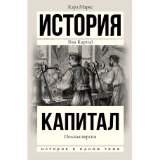 Капітал. Повна версія